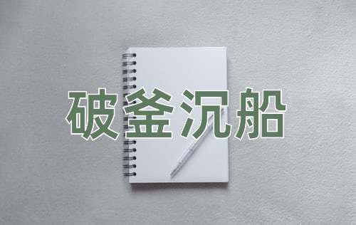 成语破釜沉船