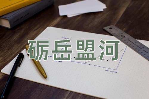 成语砺岳盟河