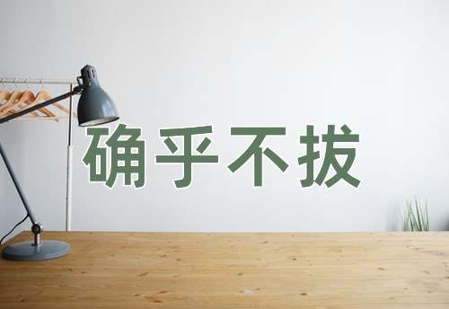 成语确乎不拔
