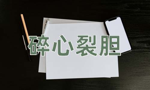 成语碎心裂胆