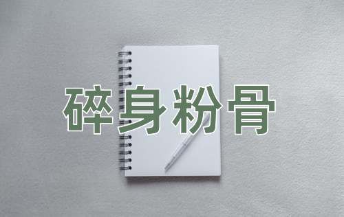 成语碎身粉骨