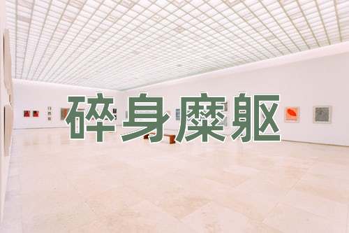 成语碎身糜躯