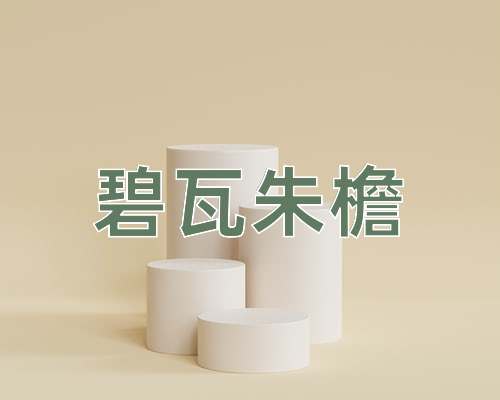 成语碧瓦朱檐