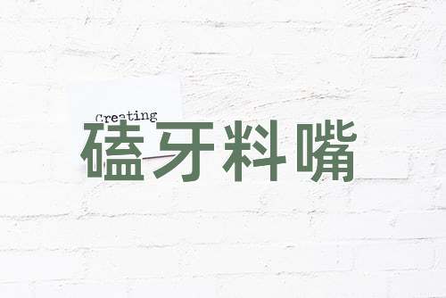 成语磕牙料嘴