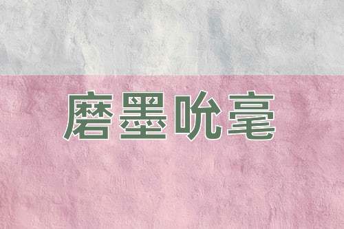 成语磨墨吮毫