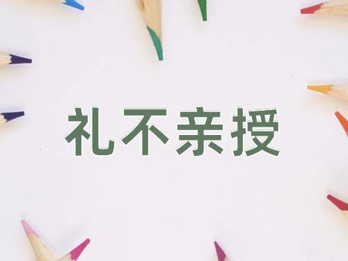 成语礼不亲授