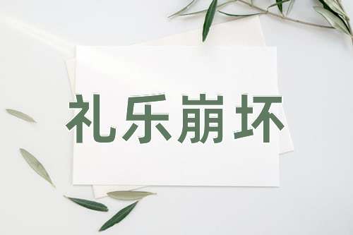 成语礼乐崩坏