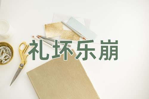 成语礼坏乐崩
