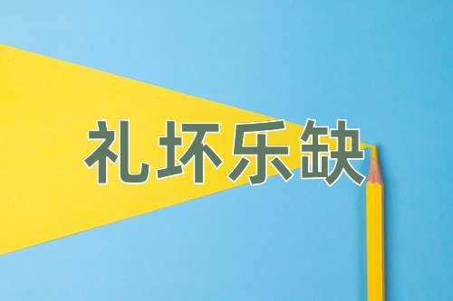 成语礼坏乐缺