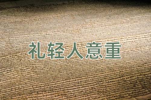 成语礼轻人意重