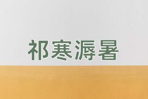 成语祁寒溽暑