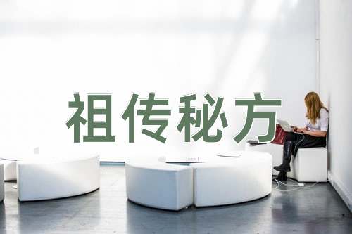 成语祖传秘方