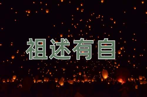 成语祖述有自