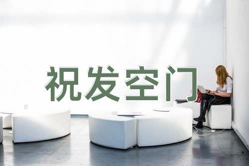 成语祝发空门