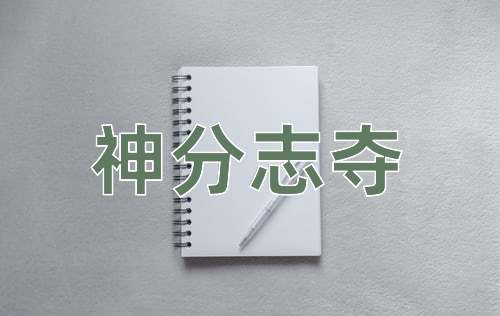 成语神分志夺
