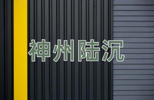 成语神州陆沉