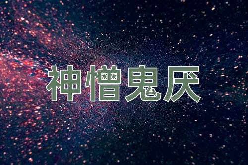 成语神憎鬼厌