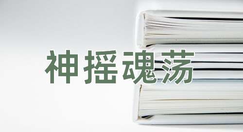 成语神摇魂荡