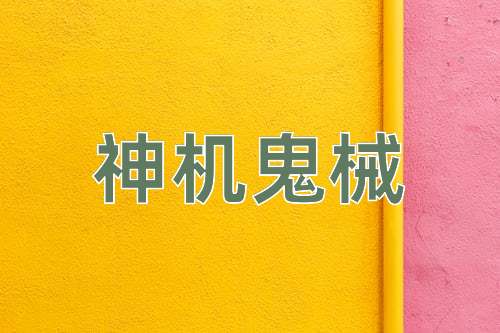 成语神机鬼械