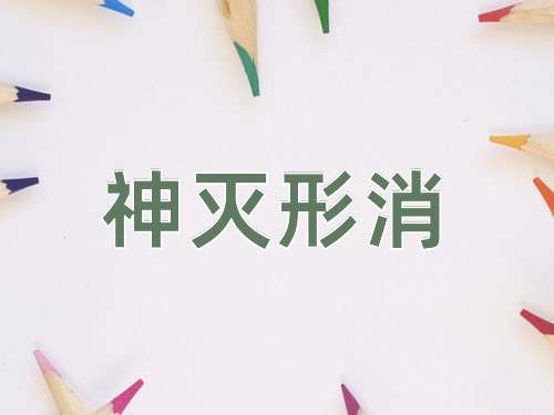 成语神灭形消