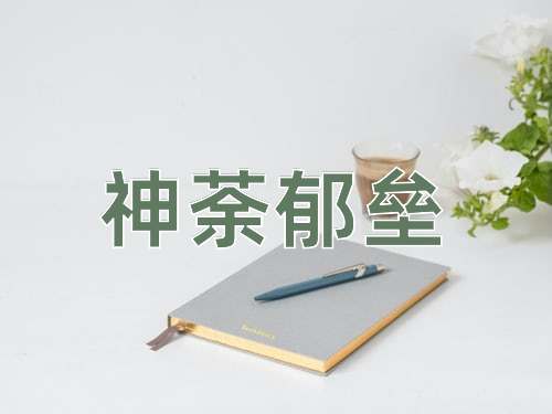 成语神荼郁垒