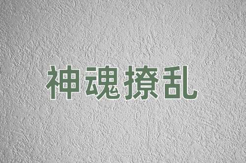 成语神魂撩乱
