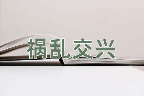 成语祸乱交兴