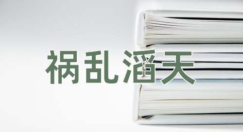成语祸乱滔天