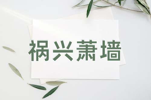 成语祸兴萧墙