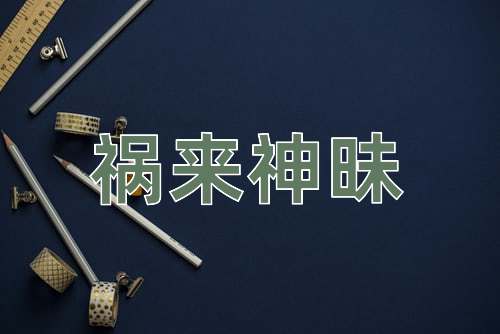 成语祸来神昧