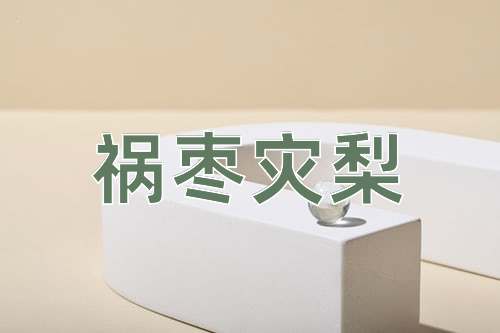 成语祸枣灾梨