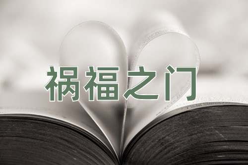 成语祸福之门
