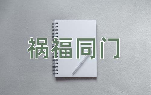 成语祸福同门