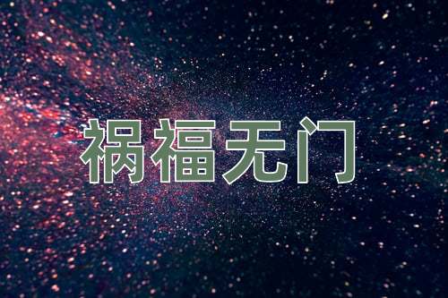 成语祸福无门