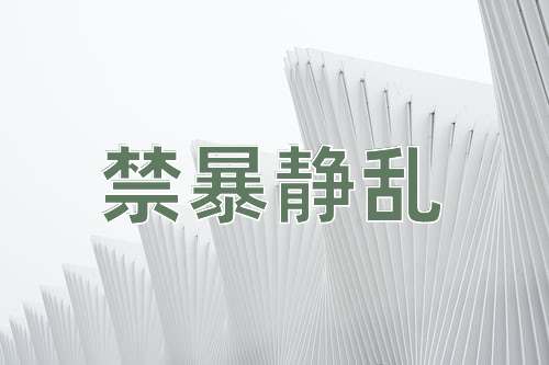 成语禁暴静乱
