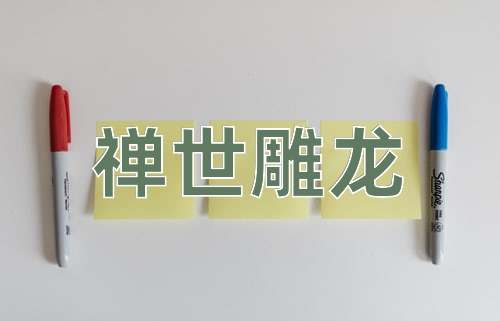 成语禅世雕龙