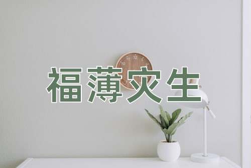 成语福薄灾生