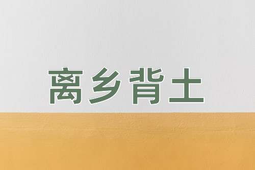 成语离乡背土