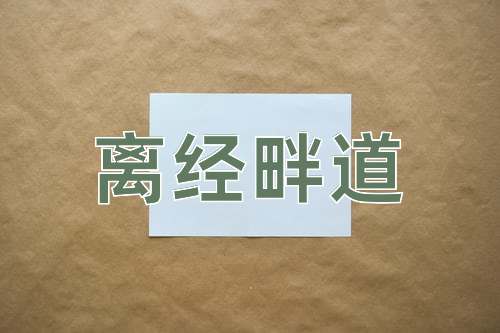 成语离经畔道