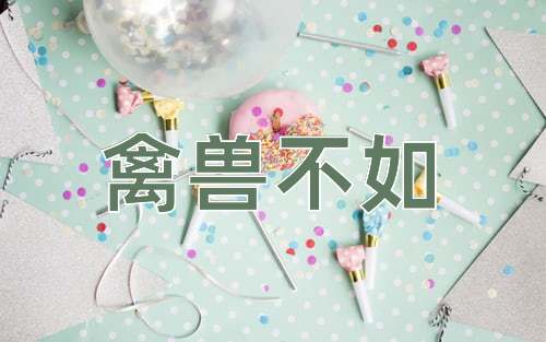 成语禽兽不如