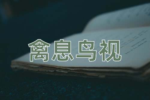 成语禽息鸟视