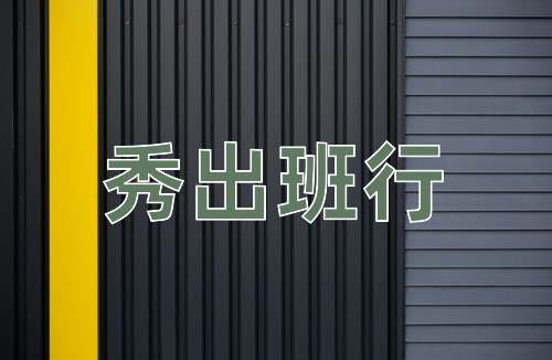 成语秀出班行