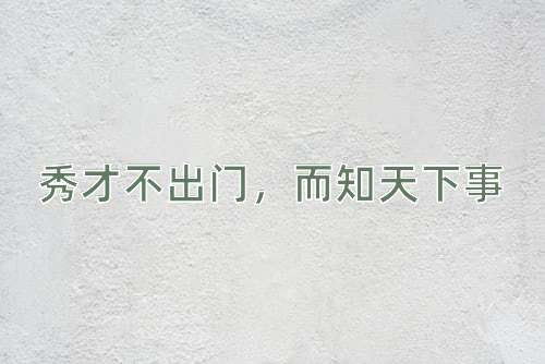 成语秀才不出门，而知天下事