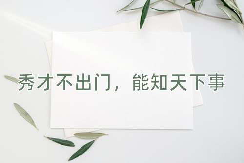成语秀才不出门，能知天下事