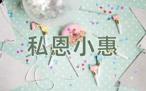 成语私恩小惠