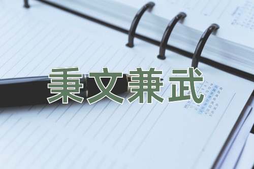成语秉文兼武