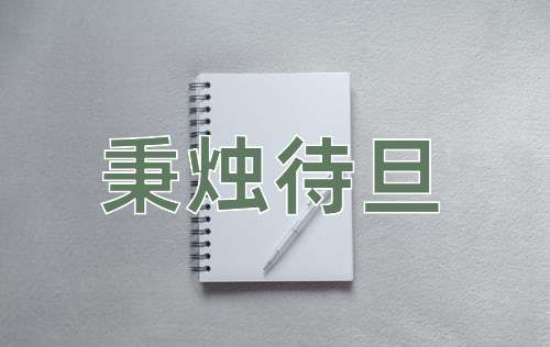 成语秉烛待旦