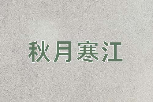 成语秋月寒江