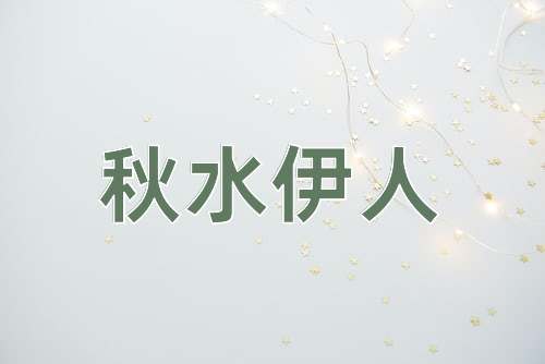 成语秋水伊人