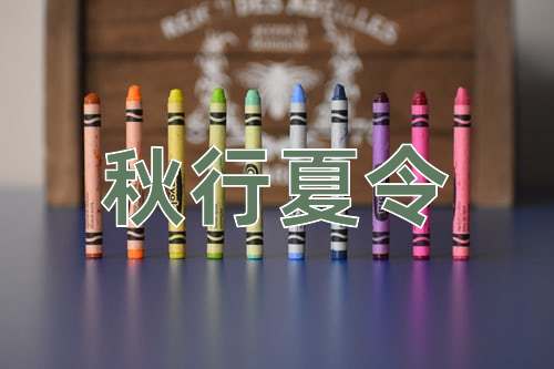 成语秋行夏令